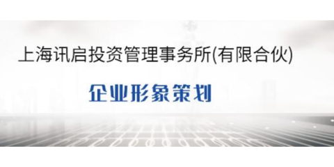 金山區(qū)正規(guī)策劃服務 企業(yè)形象策劃的全面解析